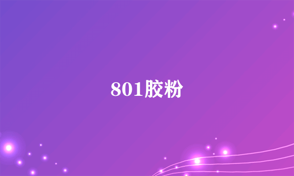 801胶粉