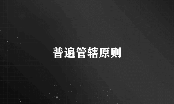 普遍管辖原则