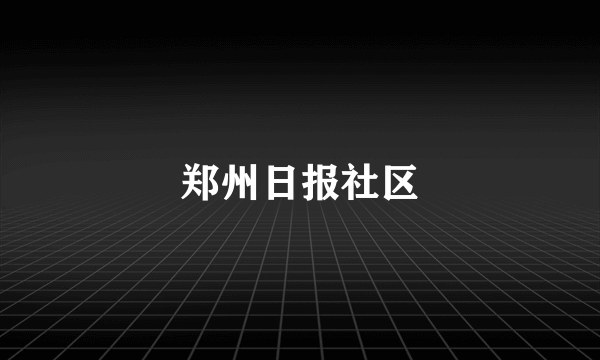 郑州日报社区