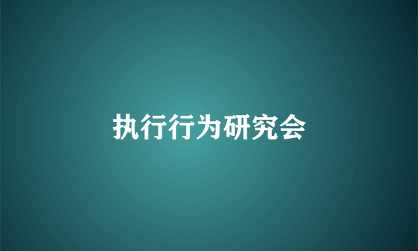 执行行为研究会