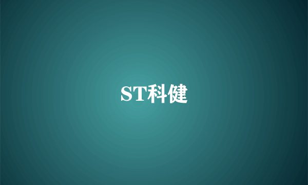ST科健