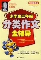 小学生三年级分类作文全辅导