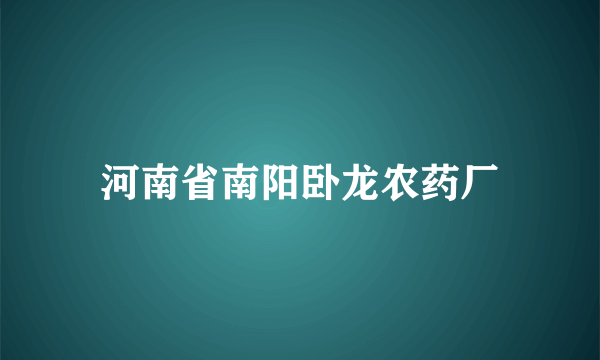 河南省南阳卧龙农药厂
