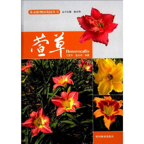 萱草（中国林业出版社2014年7月出版的书籍）