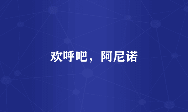 欢呼吧，阿尼诺