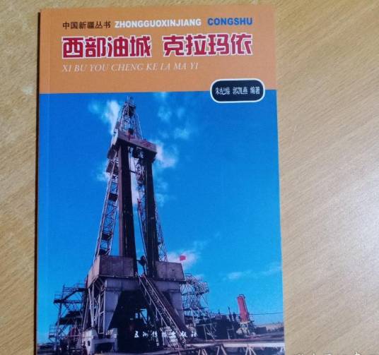 西部油城克拉玛依