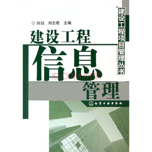 建设工程信息管理（2005年化学工业出版社出版的图书）