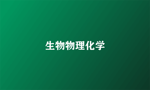 生物物理化学