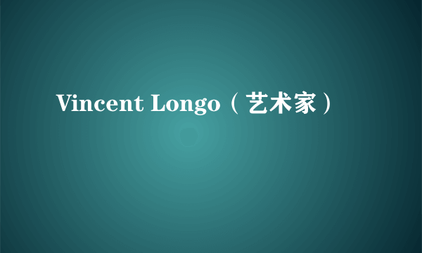 Vincent Longo（艺术家）