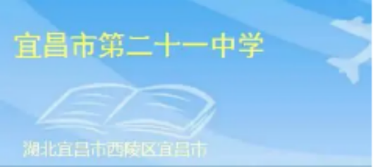 宜昌市第二十一中学