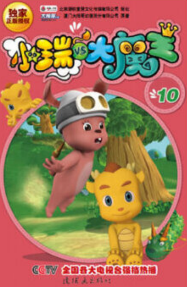 小瑞与大魔王10