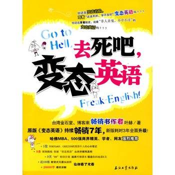 去死吧，变态英语