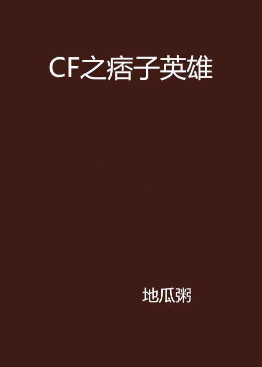 CF之痞子英雄