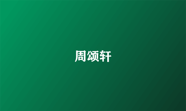周颂轩