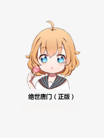 绝世唐门（正版）
