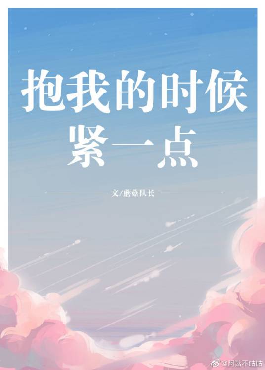 抱我的时候紧一点