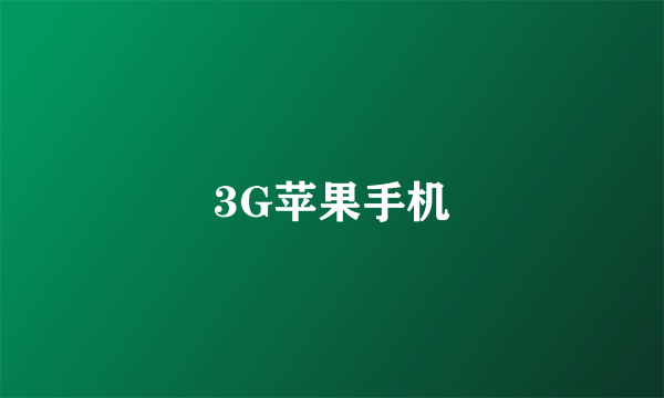 3G苹果手机