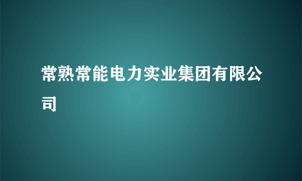 常熟常能电力实业集团有限公司