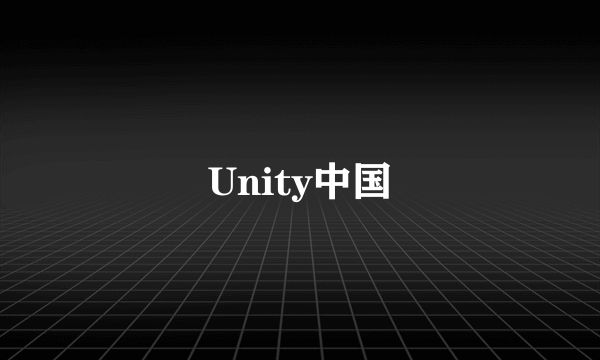Unity中国