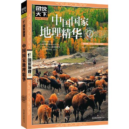 中国国家地理精华（2012年北京联合出版公司出版的图书）