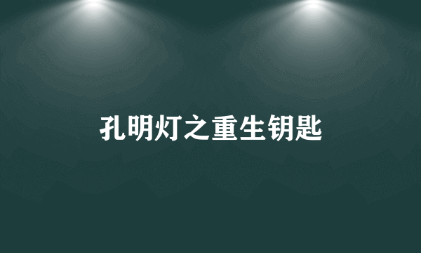 孔明灯之重生钥匙