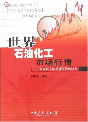 世界石油化工市场行情