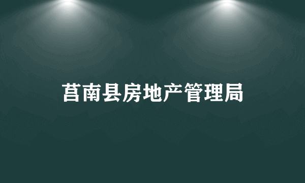 莒南县房地产管理局