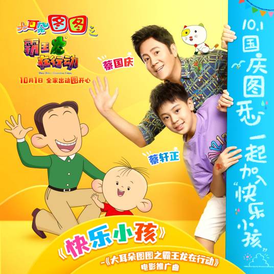 快乐小孩（《大耳朵图图之霸王龙在行动》电影推广曲）