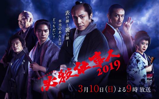 必杀仕事人2019