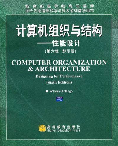 计算机组织与结构（2009年高等教育出版社出版的图书）
