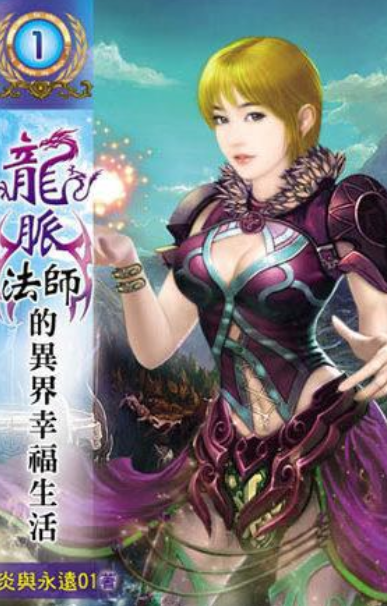 龙脉法师的异界幸福生活1