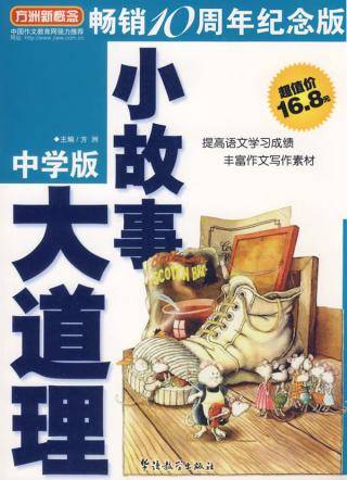 小故事大道理（2007年华语教学出版社出版的图书）