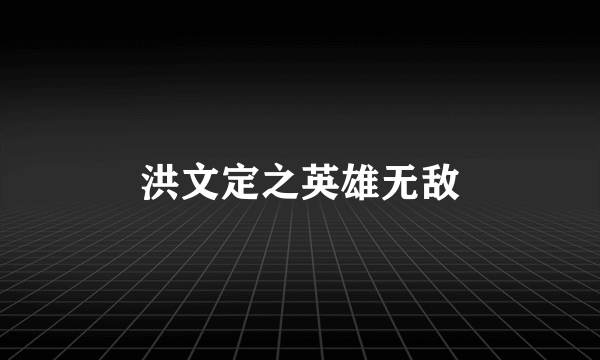 洪文定之英雄无敌