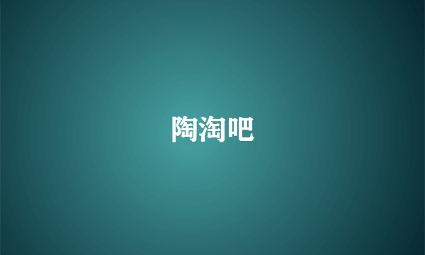 陶淘吧