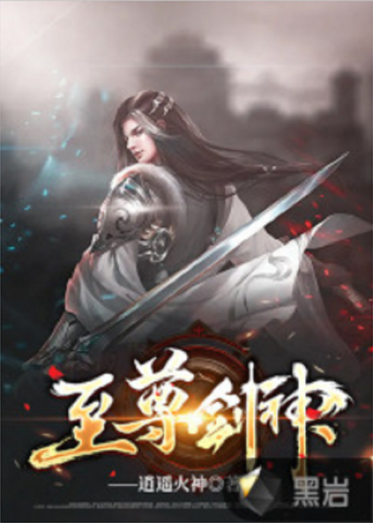 至尊剑神（黑岩网小说）
