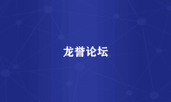 龙誉论坛