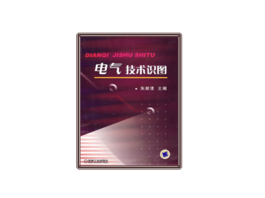 电气技术识图
