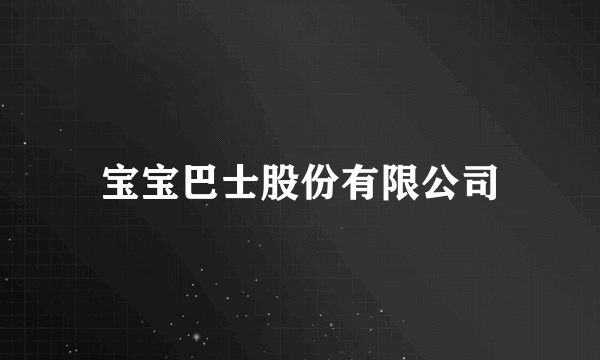 宝宝巴士股份有限公司