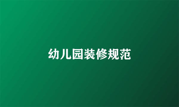 幼儿园装修规范