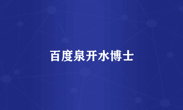 百度泉开水博士