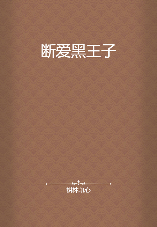 断爱黑王子