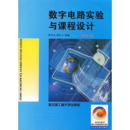 数字电路实验与课程设计（2008年哈尔滨工程大学出版社出版的图书）