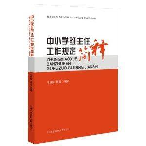 中小学班主任工作规定简释