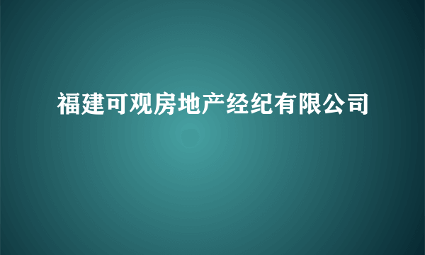 福建可观房地产经纪有限公司