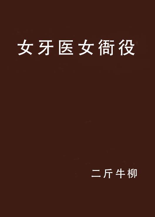 女牙医女衙役