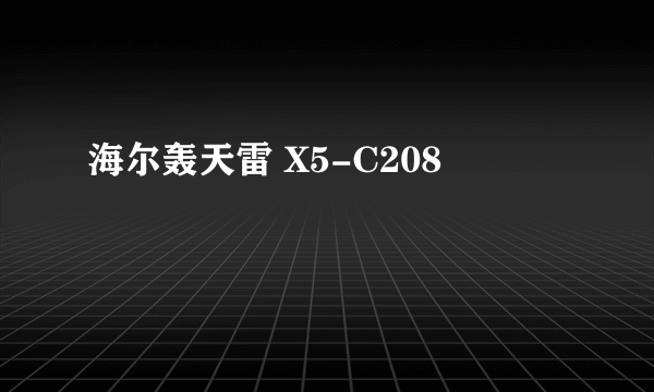 海尔轰天雷 X5-C208