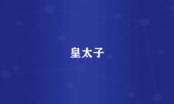 皇太子