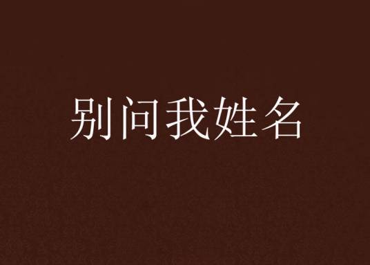 别问我姓名