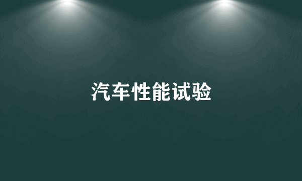 汽车性能试验