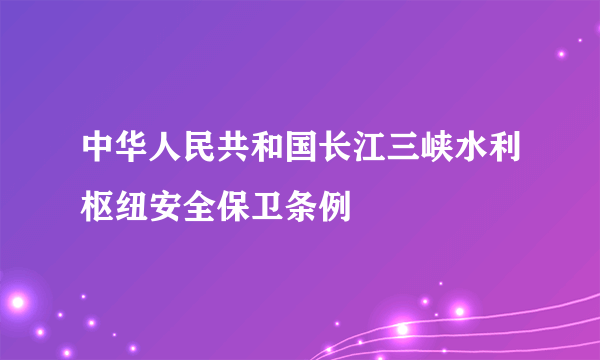 中华人民共和国长江三峡水利枢纽安全保卫条例